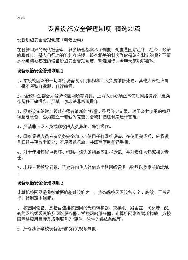 设备设施安全管理制度23篇