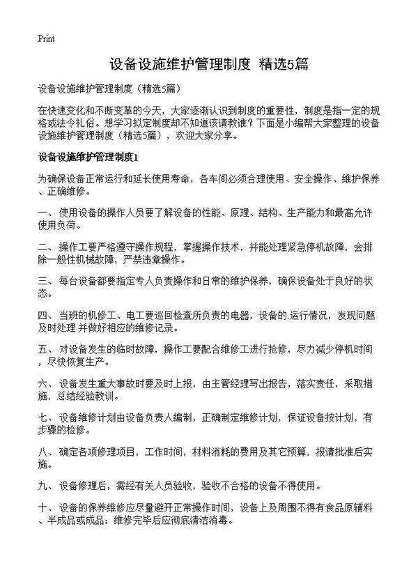 设备设施维护管理制度5篇