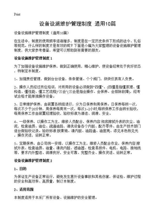 设备设施维护管理制度10篇