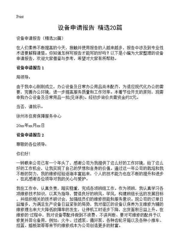 设备申请报告20篇