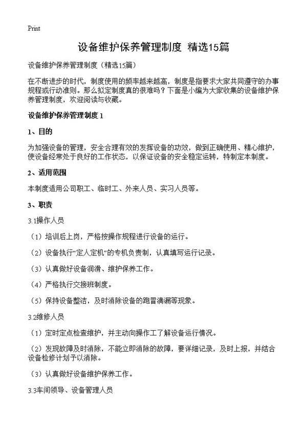 设备维护保养管理制度15篇