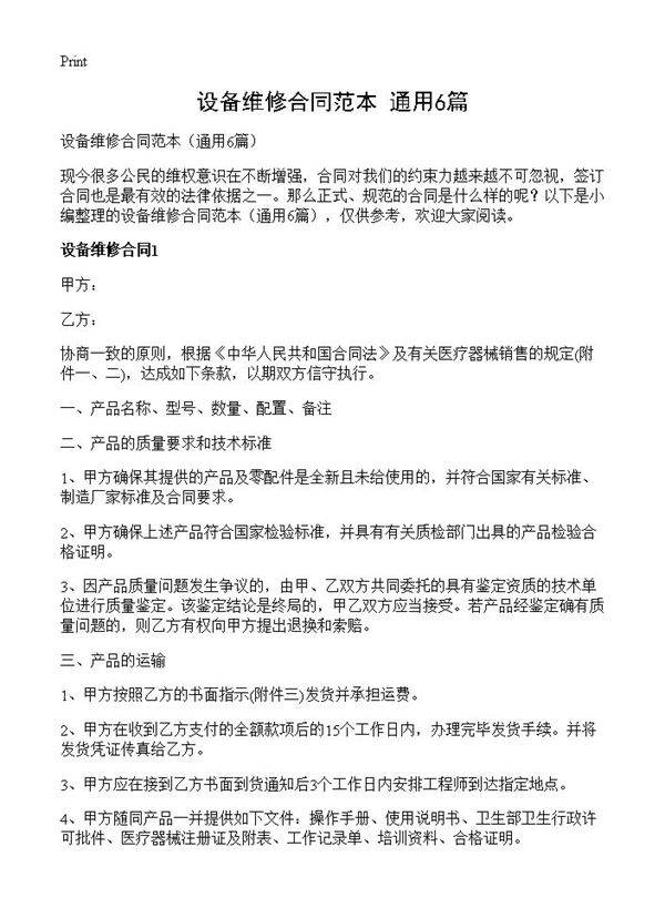 设备维修合同范本6篇