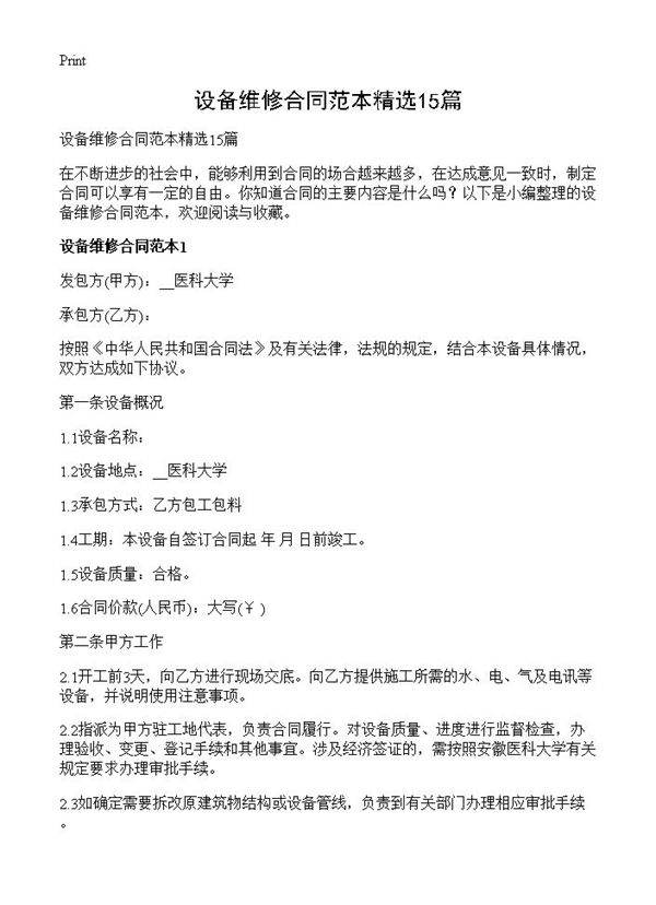 设备维修合同范本精选15篇