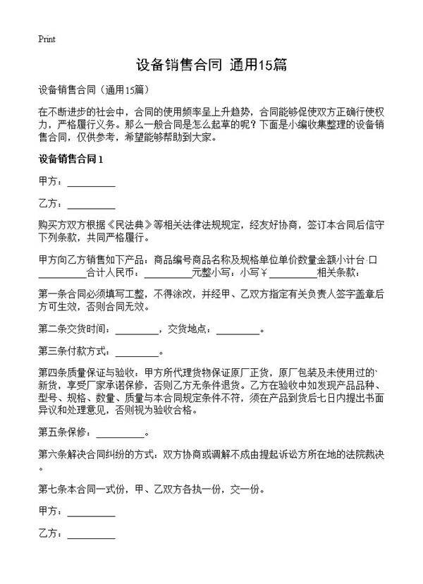 设备销售合同15篇