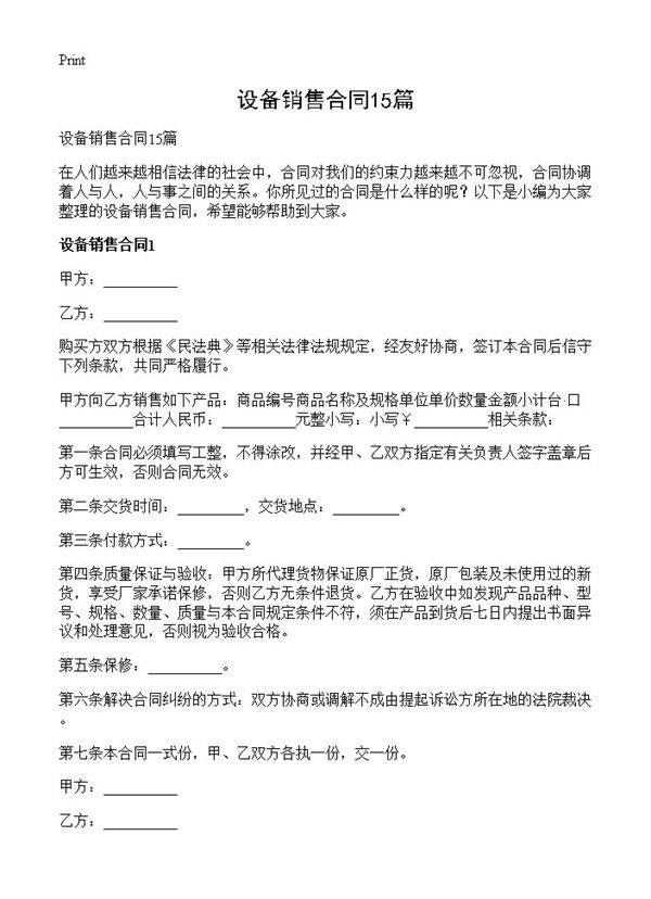 设备销售合同15篇