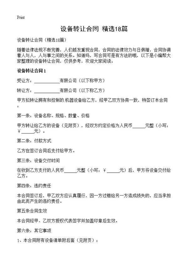 设备转让合同18篇