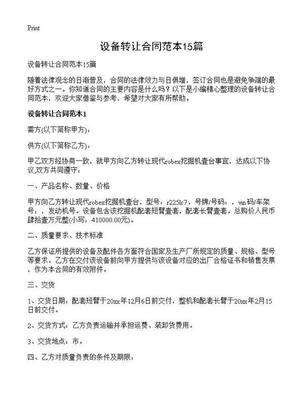 设备转让合同范本15篇