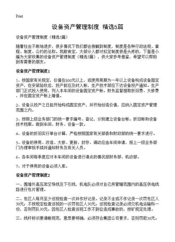 设备资产管理制度5篇