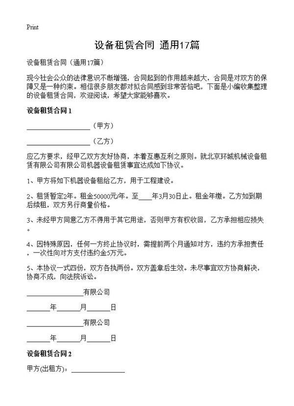 设备租赁合同17篇
