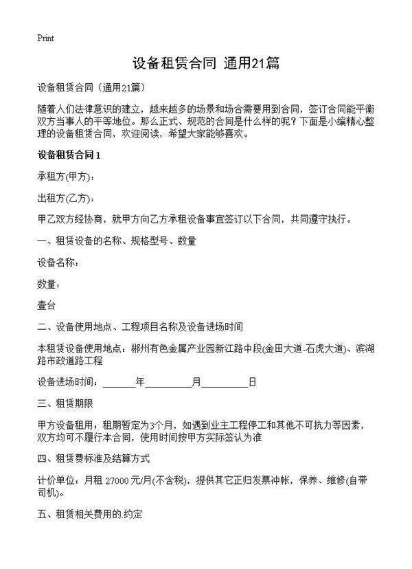 设备租赁合同21篇