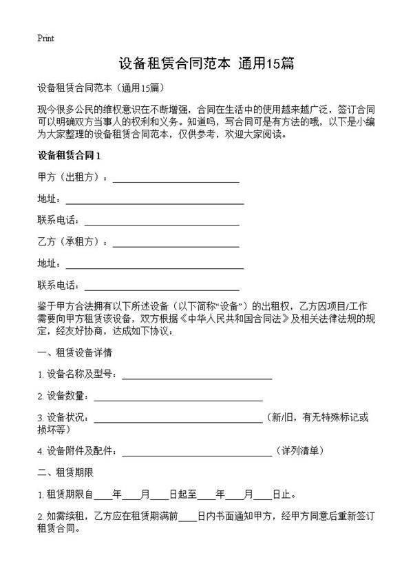 设备租赁合同范本15篇