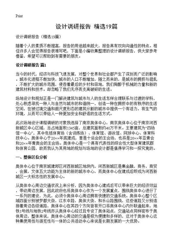 设计调研报告19篇