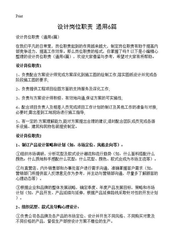 设计岗位职责6篇