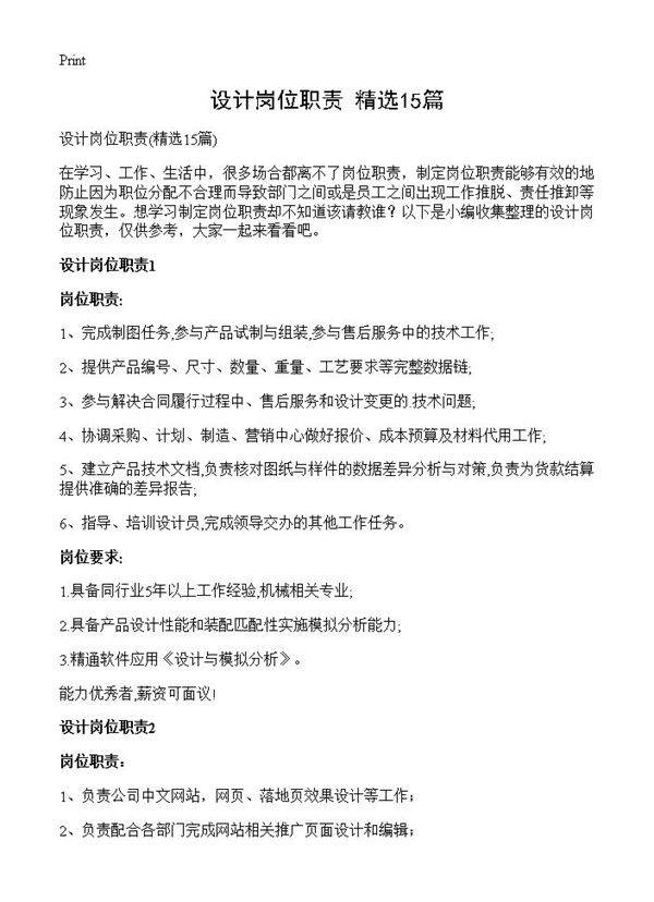 设计岗位职责15篇