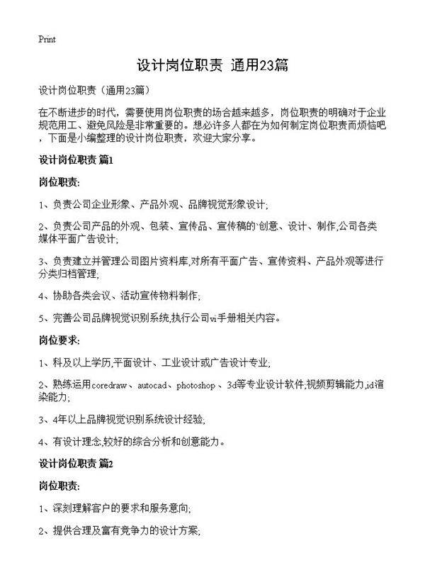 设计岗位职责23篇