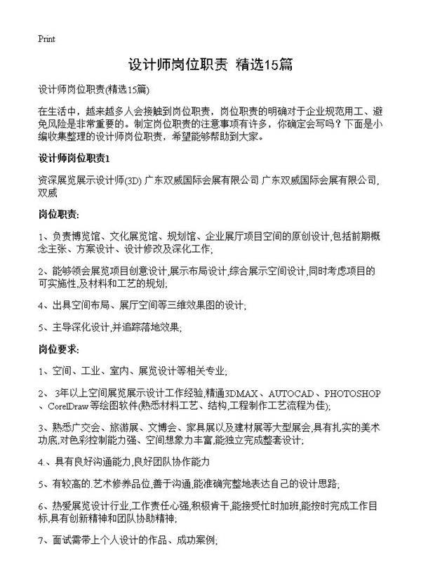 设计师岗位职责15篇