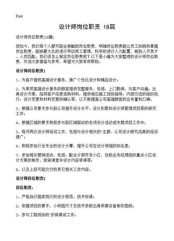 设计师岗位职责18篇