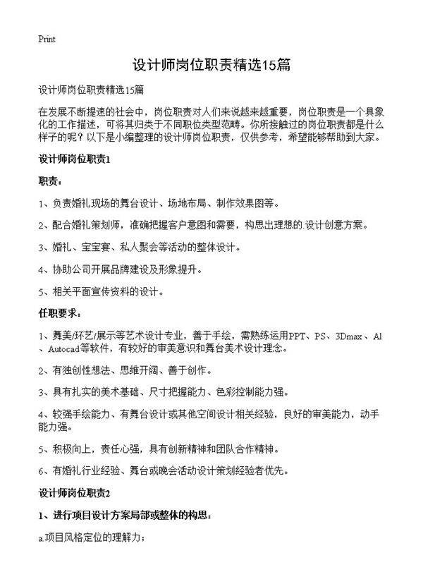 设计师岗位职责精选15篇