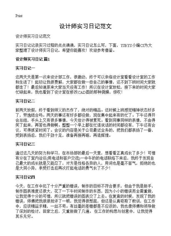 设计师实习日记范文