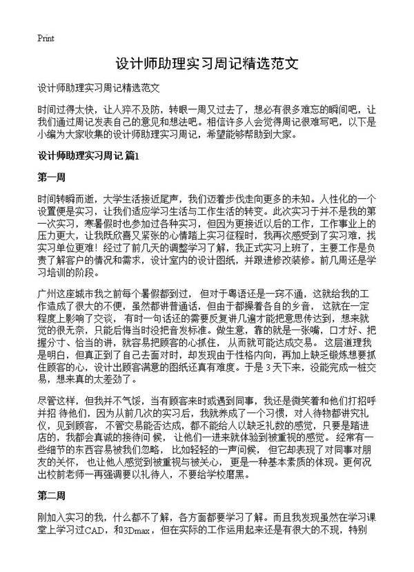 设计师助理实习周记精选范文