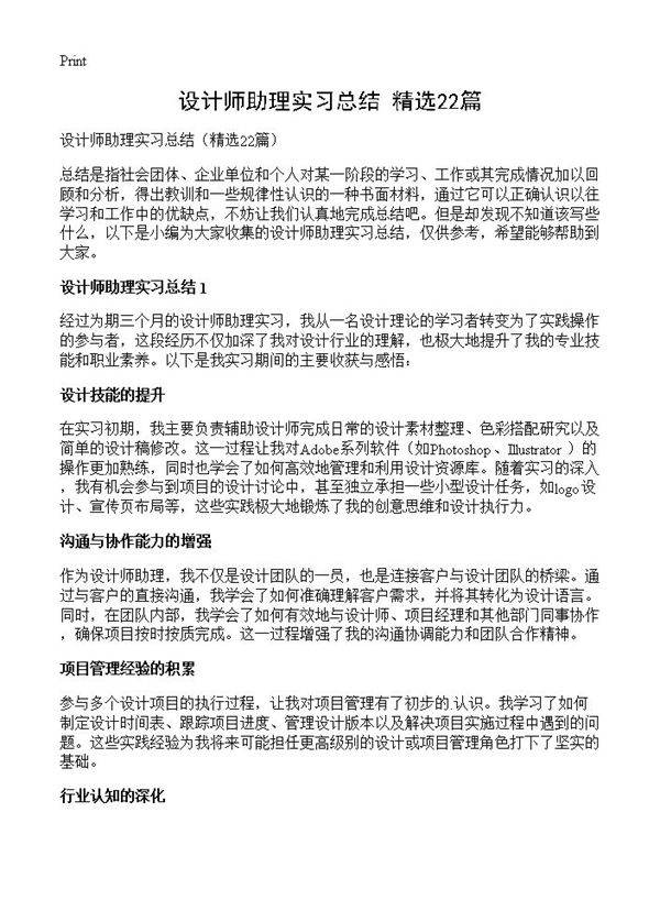 设计师助理实习总结22篇