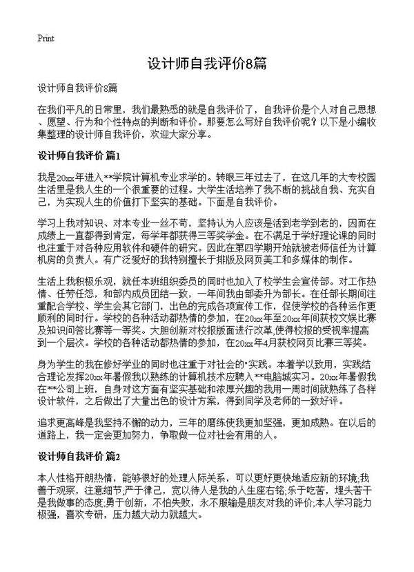 设计师自我评价8篇