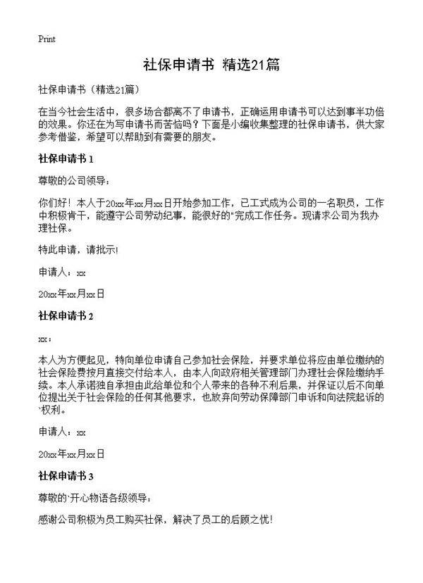 社保申请书21篇