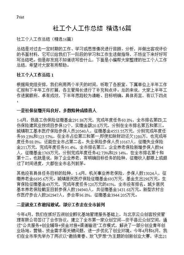 社工个人工作总结16篇