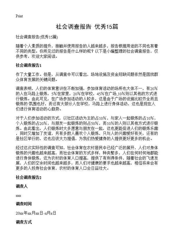 社会调查报告15篇