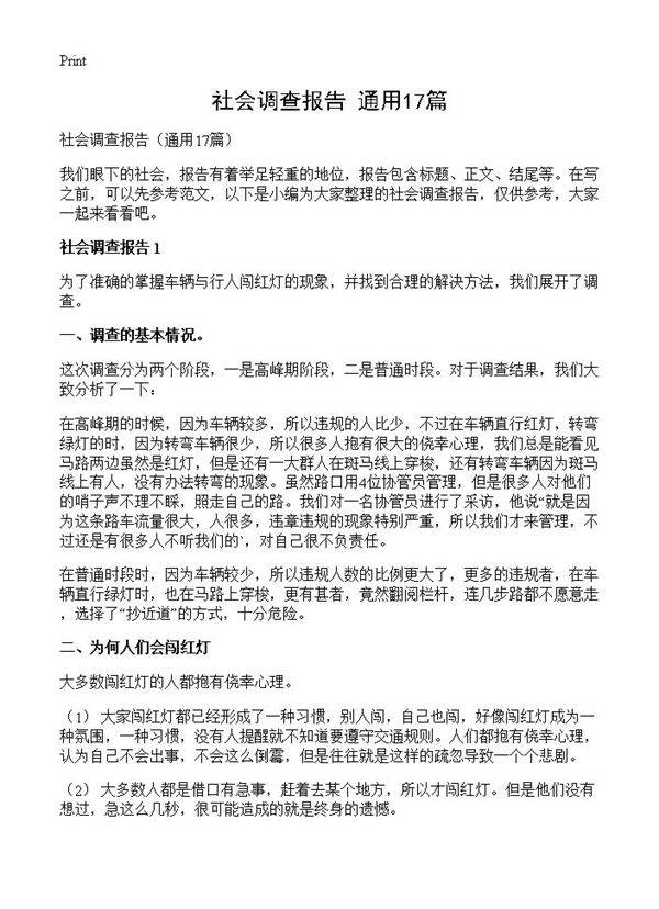 社会调查报告17篇