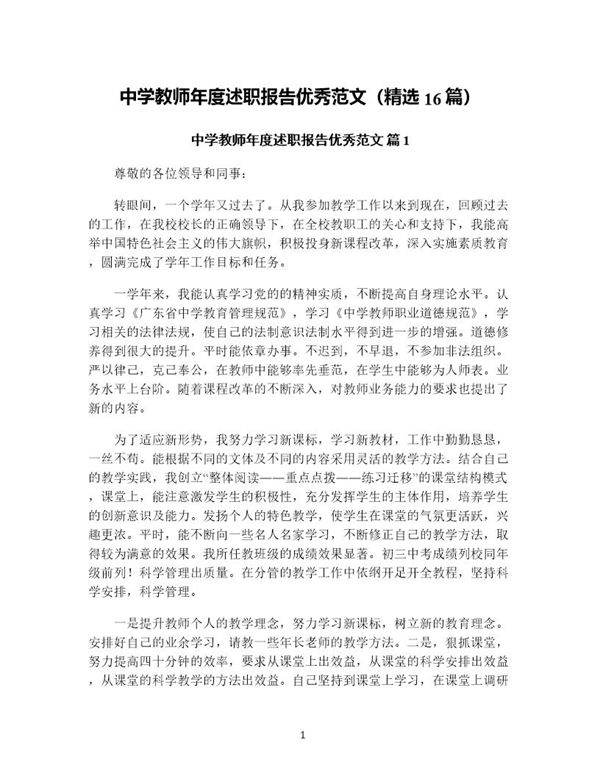 中学教师年度述职报告优秀范文(精选16篇)