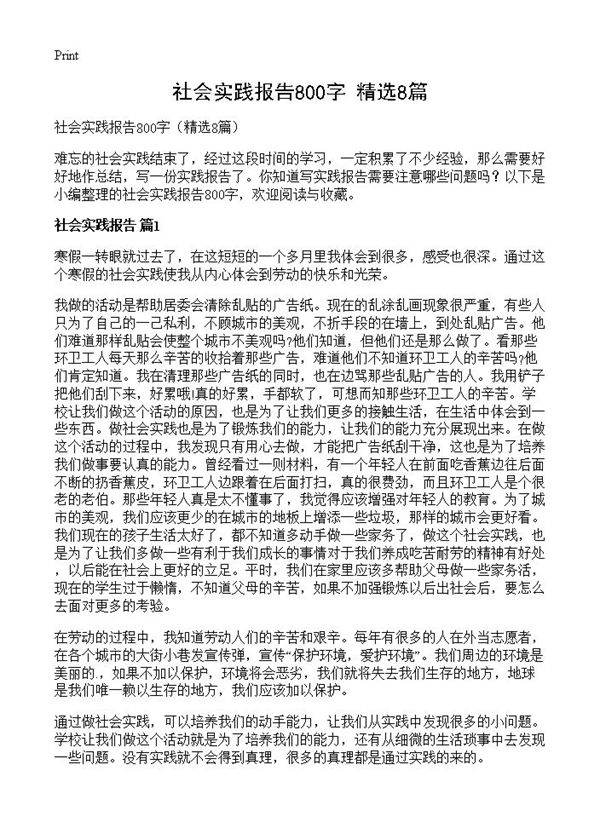 社会实践报告800字8篇