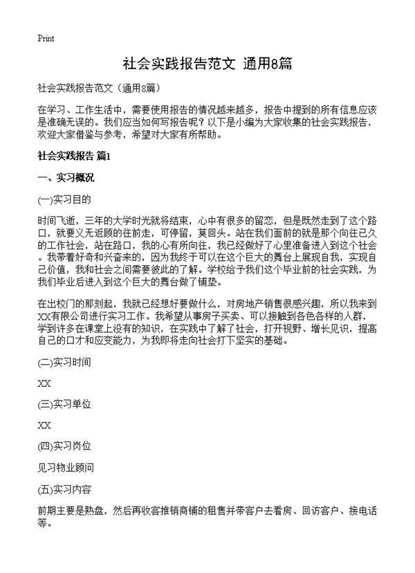 社会实践报告范文8篇