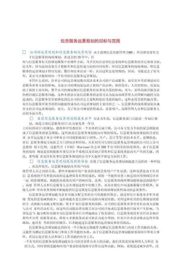 信息服务远景规划的目标与范围