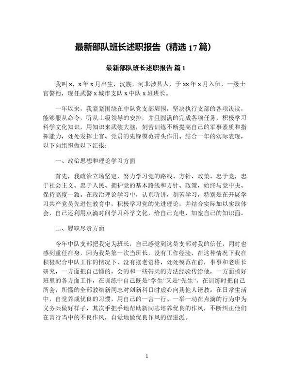 部队班长述职报告(精选17篇)