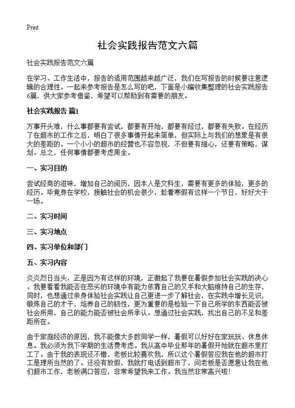 社会实践报告范文六篇