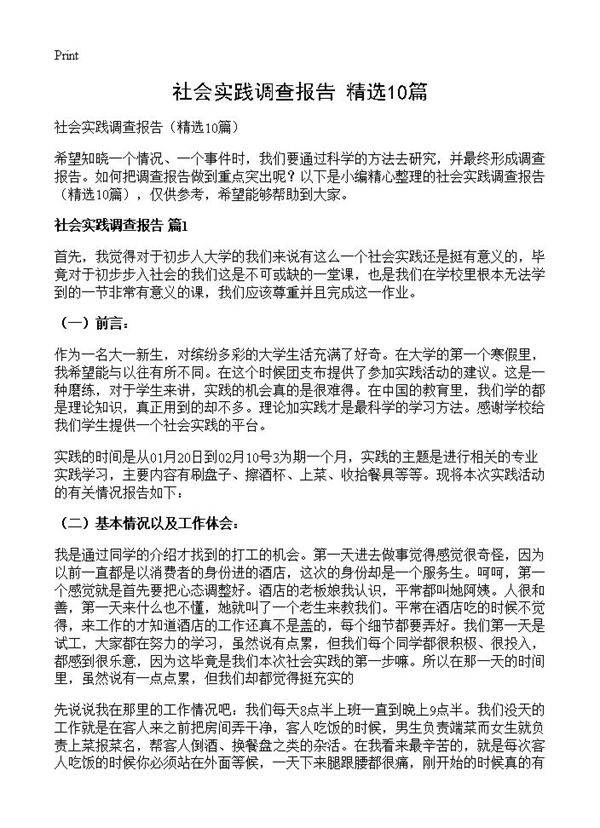 社会实践调查报告10篇