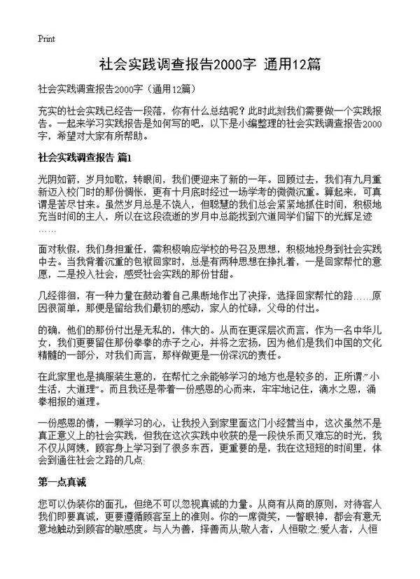 社会实践调查报告2000字12篇