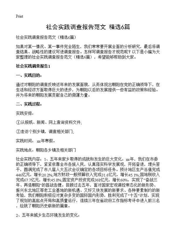 社会实践调查报告范文6篇