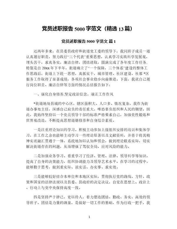 党员述职报告5000字范文(精选13篇)