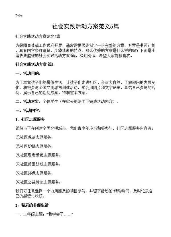 社会实践活动方案范文5篇