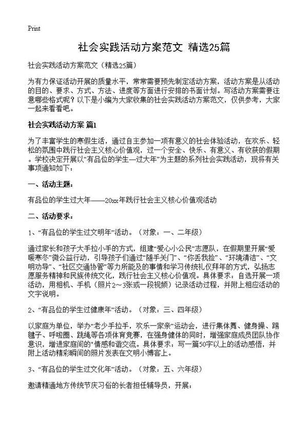 社会实践活动方案范文25篇