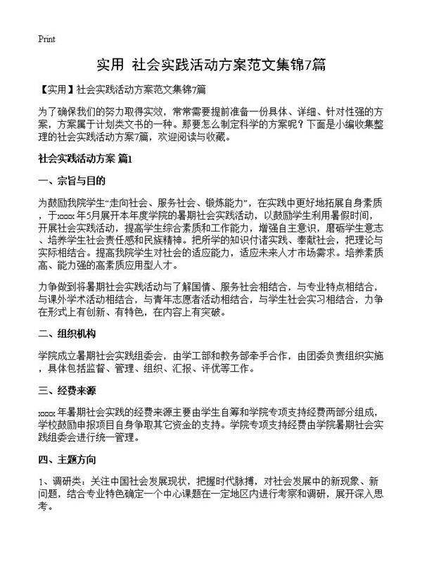 社会实践活动方案范文集锦7篇