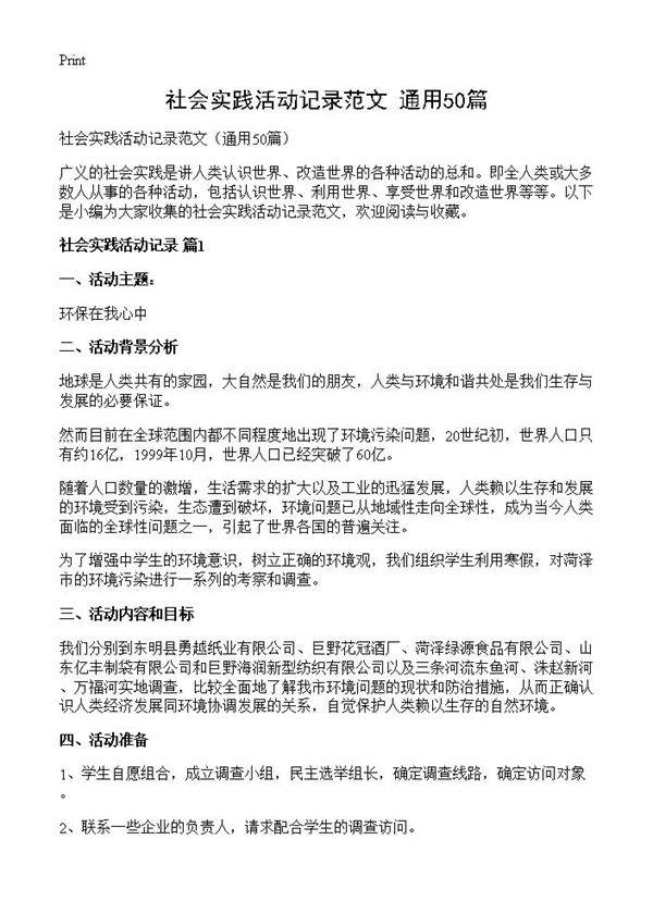 社会实践活动记录范文50篇