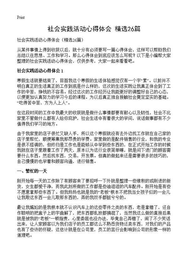 社会实践活动心得体会26篇