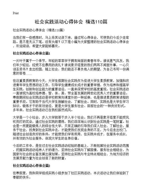 社会实践活动心得体会110篇