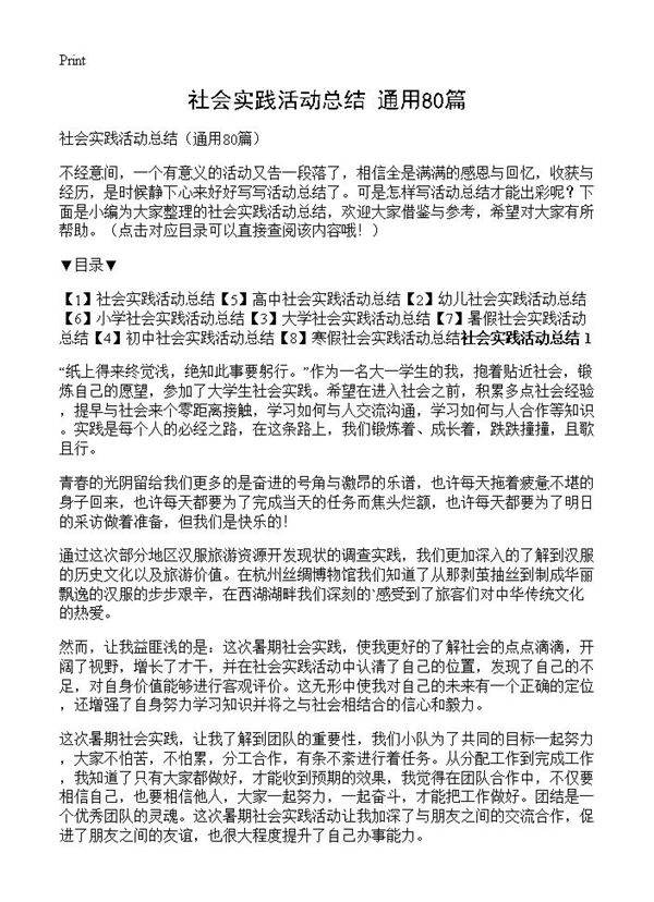 社会实践活动总结80篇