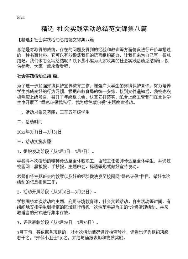 社会实践活动总结范文锦集八篇