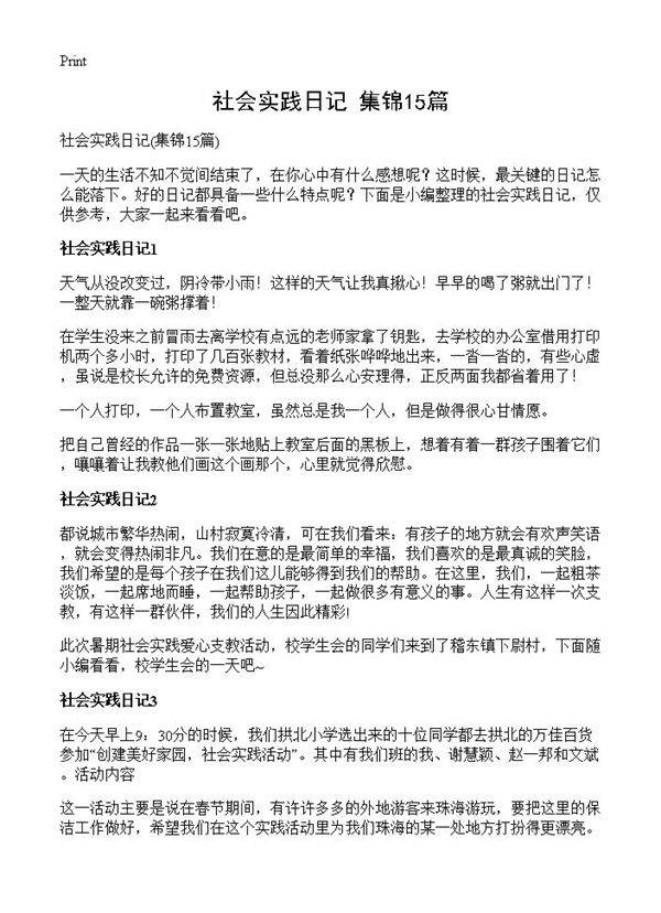 社会实践日记15篇