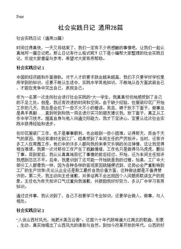 社会实践日记28篇